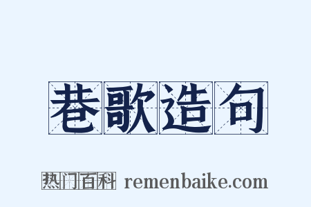 巷歌造句是什么意思的图片